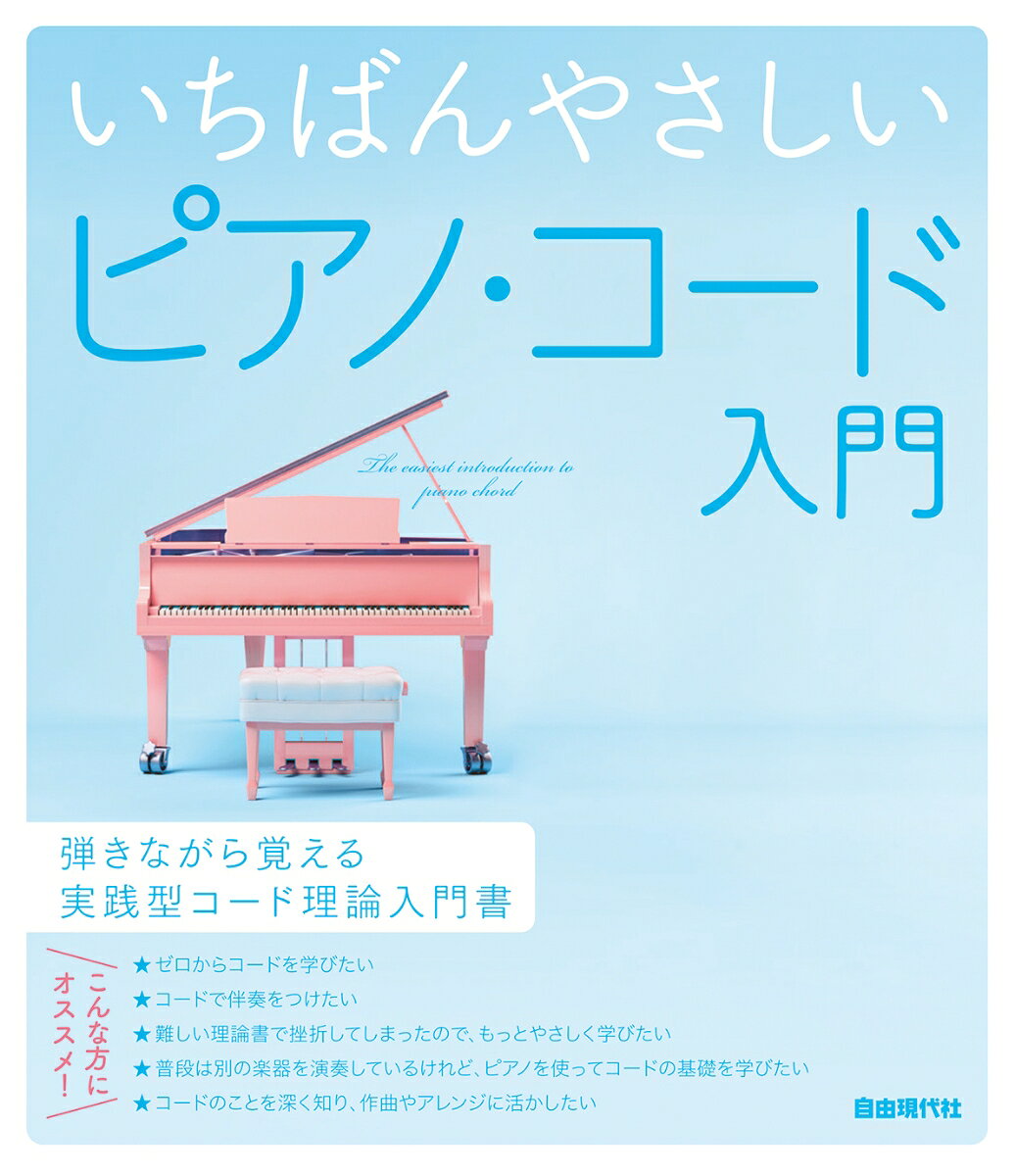 いちばんやさしいピアノ・コード入門