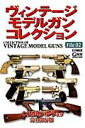 ヴィンテージモデルガンコレクション(File 02) 完全保...