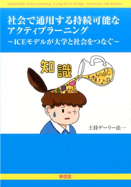 社会で通用する持続可能なアクティブラーニング