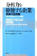 分析力を駆使する企業