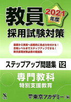 教員採用試験対策ステップアップ問題集（12（2021年度））