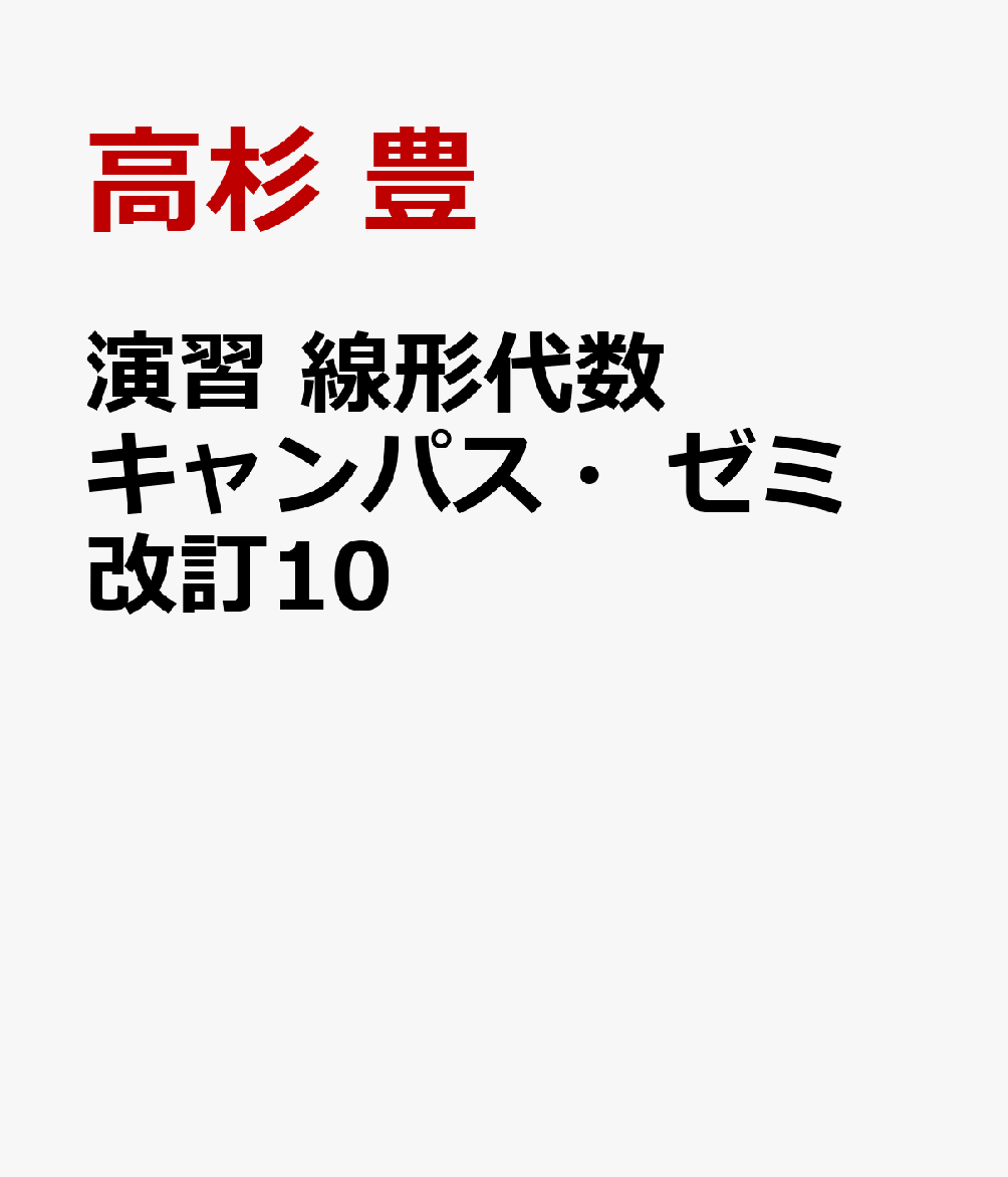 演習 線形代数キャンパス・ゼミ 改訂10