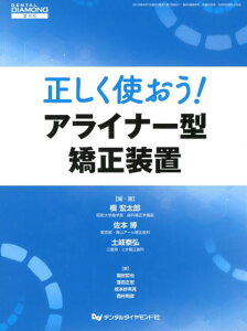 正しく使おう！アライナー型矯正装置 （DENTAL　DIAMOND増刊号） [ 槇宏太郎 ]