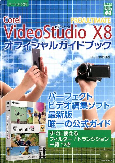 Corel　VideoStudio　X8　PRO／ULTIMATE　オフィシャル
