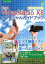 Corel VideoStudio X8 PRO／ULTIMATE オフィシャル （グリーン プレスdigitalライブラリー） 山口正太郎