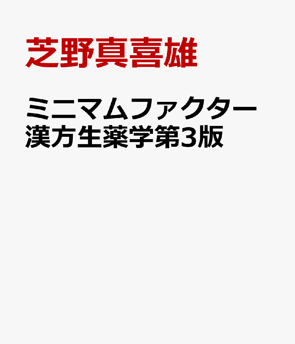 ミニマムファクター漢方生薬学第3版