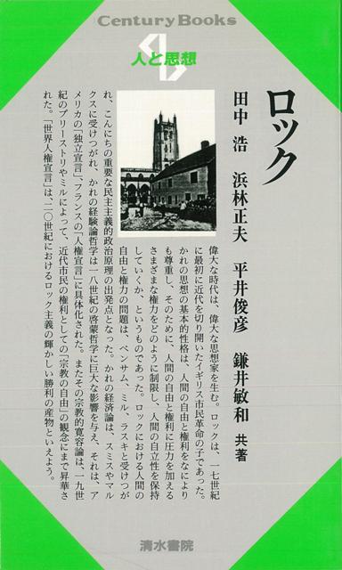 【バーゲン本】人と思想13　ロック