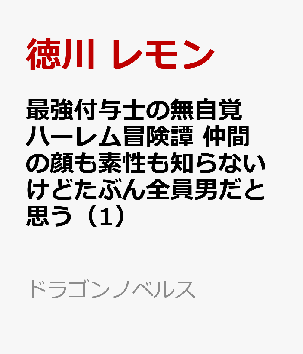 最強付与士の無自覚ハーレム冒険譚 仲間の顔も素性も知らないけどたぶん全員男だと思う（1）