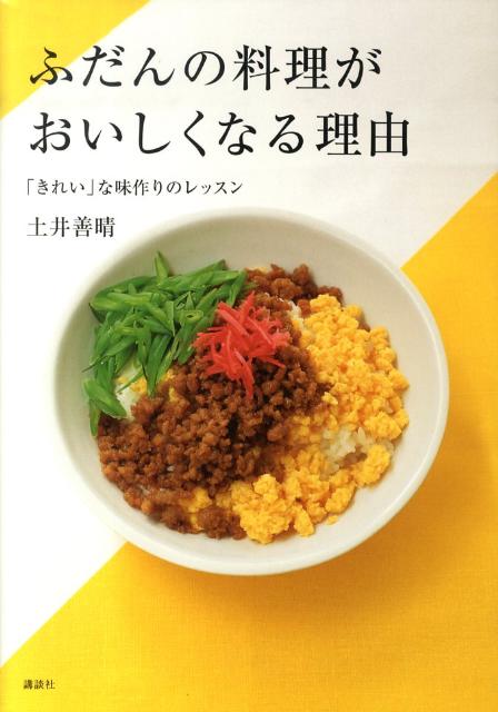 ふだんの料理がおいしくなる理由　「きれい」な味作りのレッスン （講談社のお料理BOOK） [ 土井 善晴 ]