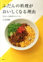 ふだんの料理がおいしくなる理由 「きれい」な味作りのレッスン （講談社のお料理BOOK） 土井 善晴