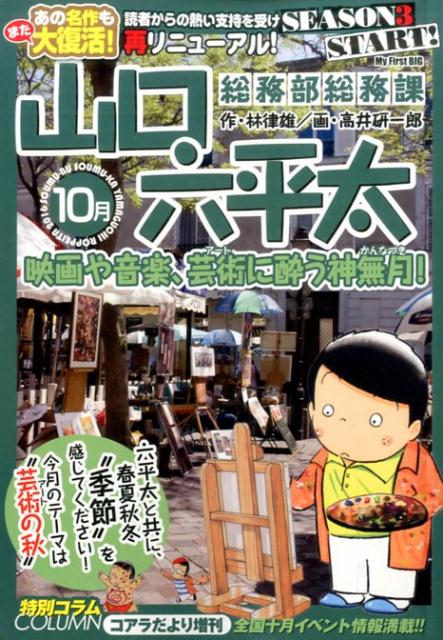 総務部総務課山口六平太（映画や音楽、芸術に酔う神無月！） （My　first　big） [ 高井研一郎 ]