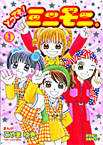 とっても！ミニモニ。（1）