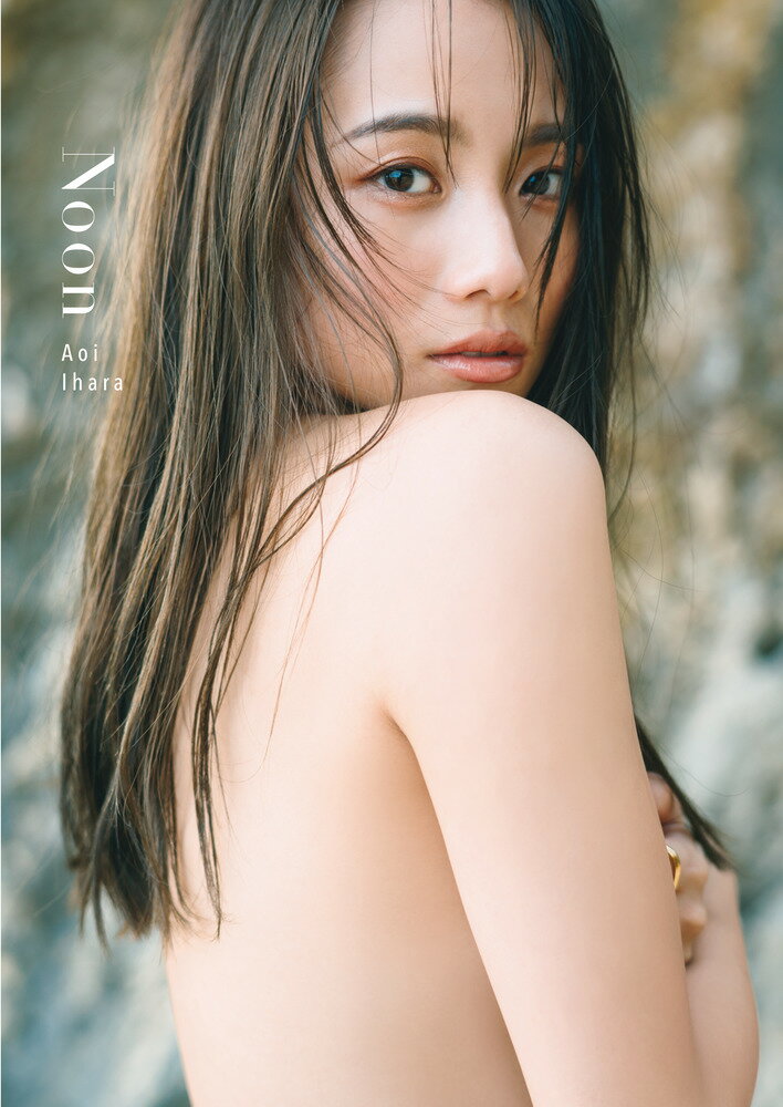 100万人を魅了する「葵ボディ」解禁！ 

 モデル／クリエイターとして活動する伊原 葵。2018年にYouTubeチャンネル「アオイの。」をスタートさせ、自身のファッションやメイクなどを発信してきました。こなれ感のある着こなし、どんなメイクも似合うおしゃれな顔立ち、親しみやすいキャラクター…女性が憧れる要素を併せ持ち、瞬く間に人気者に。2023年6月現在YouTubeチャンネル登録者数は51万人、Instagramフォロワー数は61万人にのぼり、絶大な影響力を持つ彼女初となる本写真集では、水着やランジェリー姿など、ヘルシー＆セクシーな姿で新境地を開拓しています。
【プロフィール】
伊原 葵（イハラ・アオイ）
モデル／クリエイター。1997年8月15日生まれ。YouTube・Instagram・TiKToK含めたSNS総フォロワーが100万人を超え、ファッション・メイクを中心に、 若い世代だけでなく幅広い層から圧倒的な支持を得ている。広告や雑誌への出演、商品プロデュースも多数手がける。これまでに2冊のスタイルブック（『AOINO 2019』『AOIRO 2021』）を発売。




 

 【編集担当からのおすすめ情報】 
 本人よりメッセージ
「写真集ということで今までにはない姿を見せたい！と思い、ボディラインがハッキリ出るような衣装にも多数挑戦しました。撮影は沖縄で行いましたが、お腹がポッコリ出ないようにご飯を控えたり（笑）、撮影時(3月)の海とプールは寒くて…震えながら気合いで撮影したこともいい思い出です。2023年8月で26歳になるのですが、大人の階段を昇っていく姿を皆さんに見てもらいたくて。普段のわたしとは違う、でも、本当のわたしでもある、新たな一面を見ていただければ嬉しいです！」