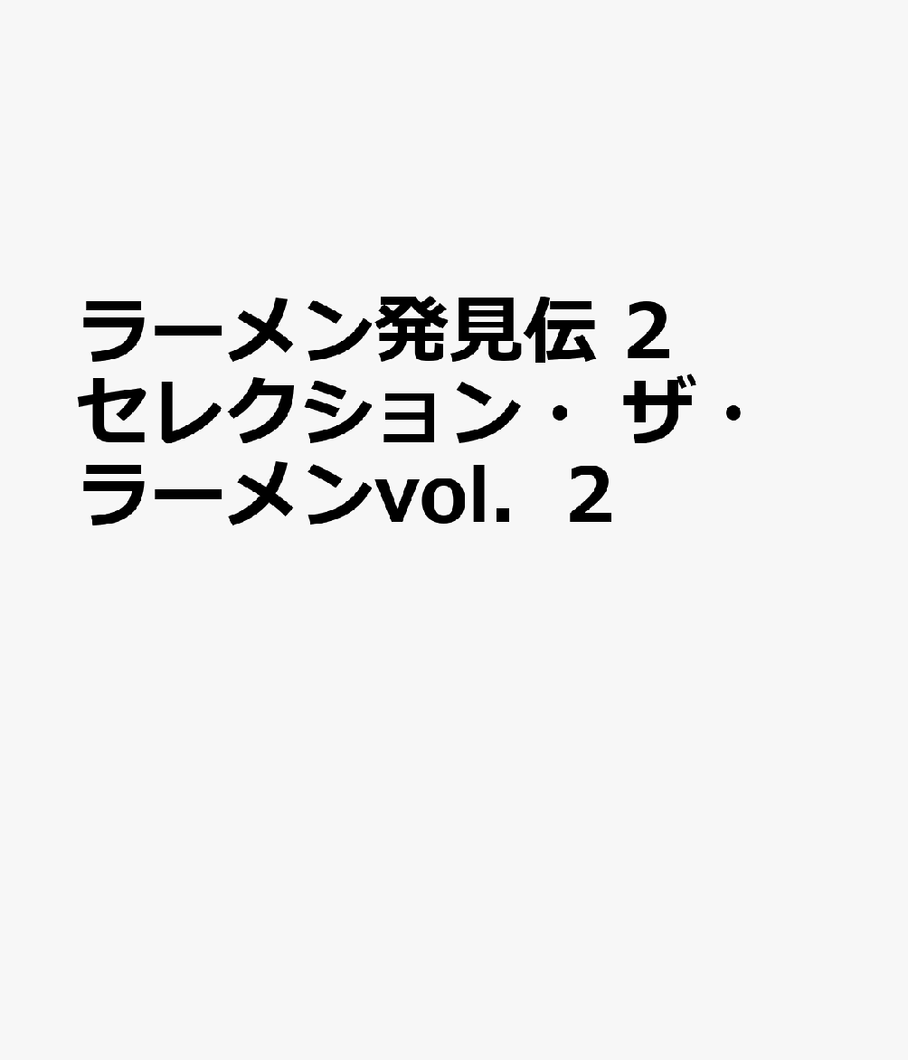 ラーメン発見伝 セレクション・ザ・ラーメン（vol．2）