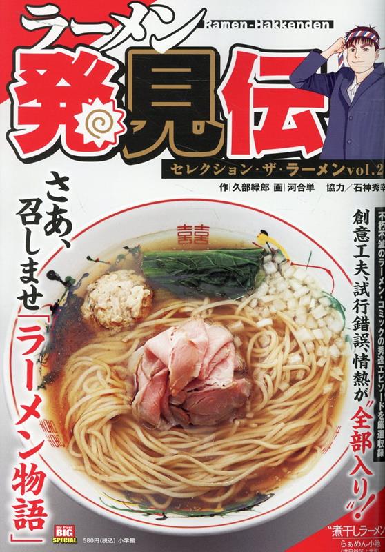 ラーメン発見伝 セレクション・ザ・ラーメン（vol．2）