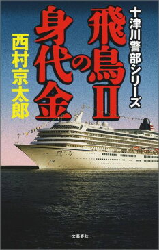 飛鳥2の身代金 十津川警部シリーズ [ 西村 京太郎 ]