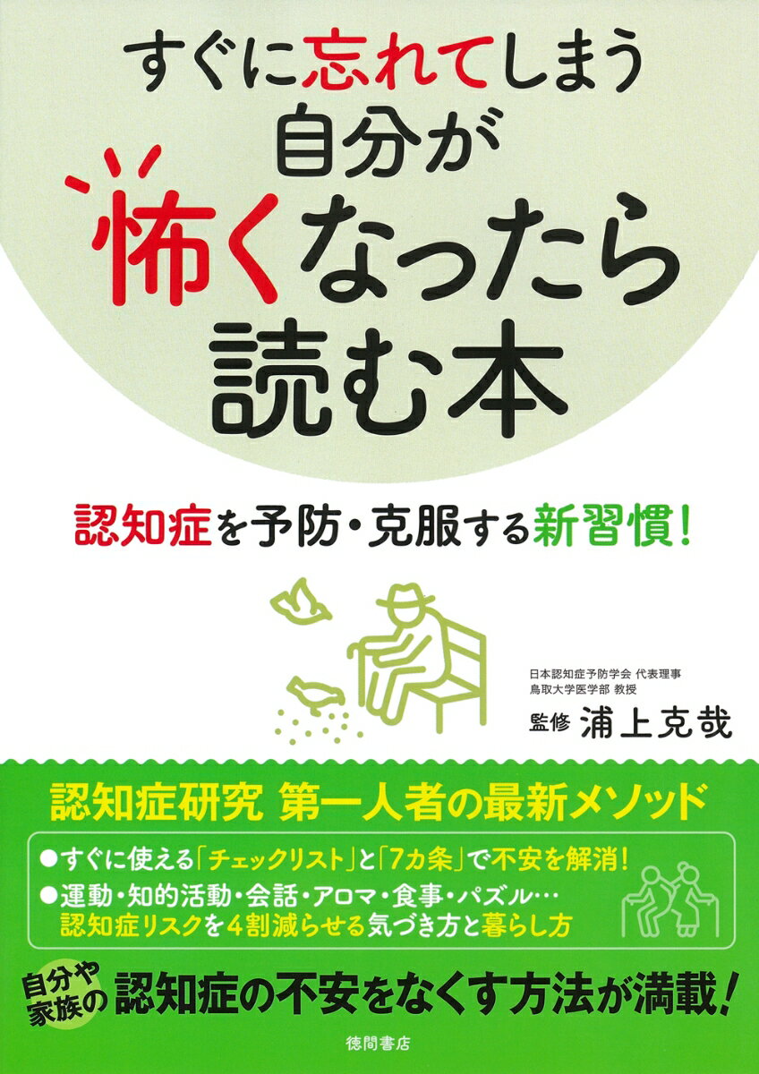 すぐに忘れてしまう自分が怖くなったら読む本