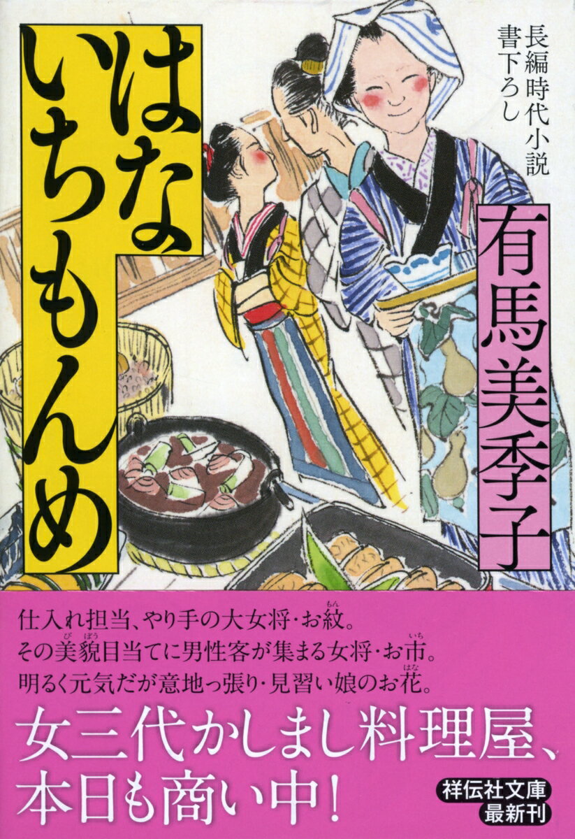 はないちもんめ 長編時代小説書下ろし （祥伝社文庫） [ 有馬美季子 ]