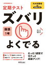 定期テスト ズバリよくでる 中学1年 国語 光村図書版