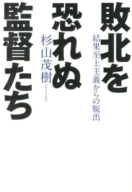 敗北を恐れぬ監督たち