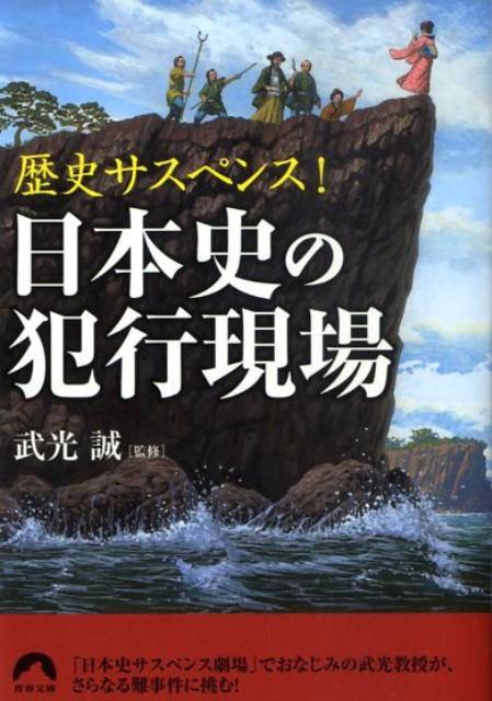 日本史の犯行現場
