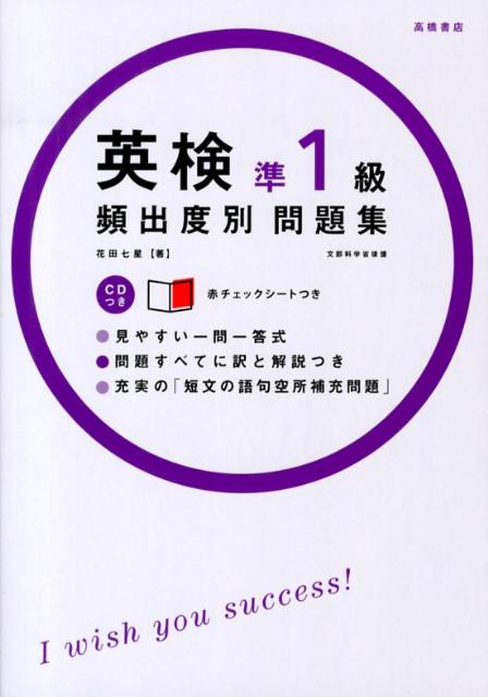 英検準1級頻出度別問題集