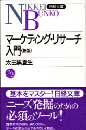 マーケティング・リサーチ入門2版