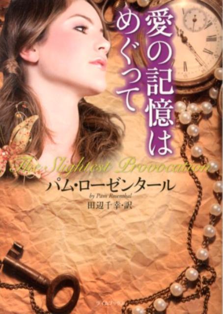 愛の記憶はめぐって