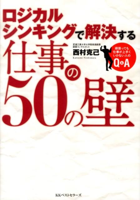 ロジカルシンキングで解決する仕事の50の壁 頑張っても仕事が上手くいかない人のQ＆Aの表紙