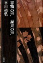 書物の声　歴史の声 （平川祐弘決定版著作集　33） [ 平川祐弘 ]