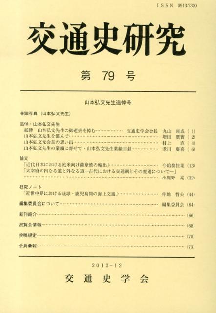 交通史研究（第79号）
