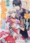 一目惚れと言われたのに実は囮だと知った伯爵令嬢の三日間2 （メリッサ文庫） [ 千石 かのん ]