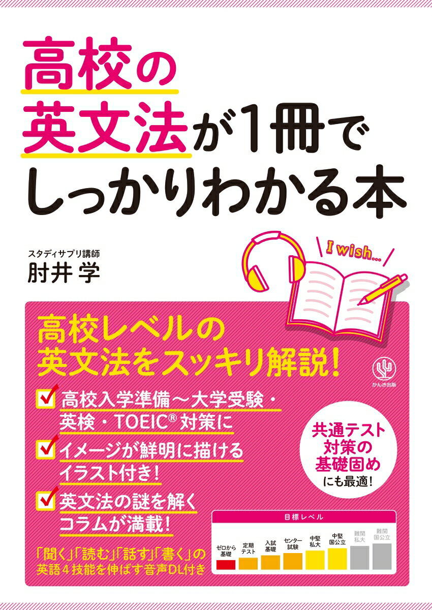 高校の英文法が1冊でしっかりわかる本 [ 肘井 学 ]