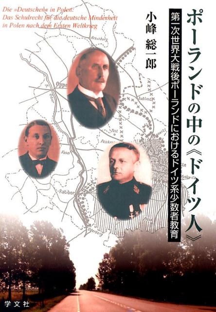 ポーランドの中の≪ドイツ人≫ 第1次世界大戦後ポーランドにおけるドイツ系少数者教育 [ 小峰　総一郎 ]