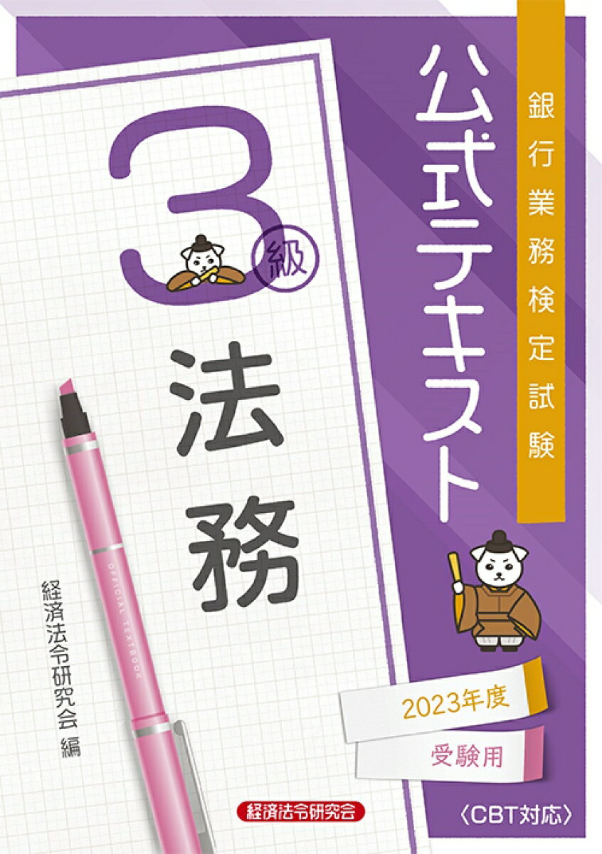 公式テキスト　法務3級　2023年度受験用
