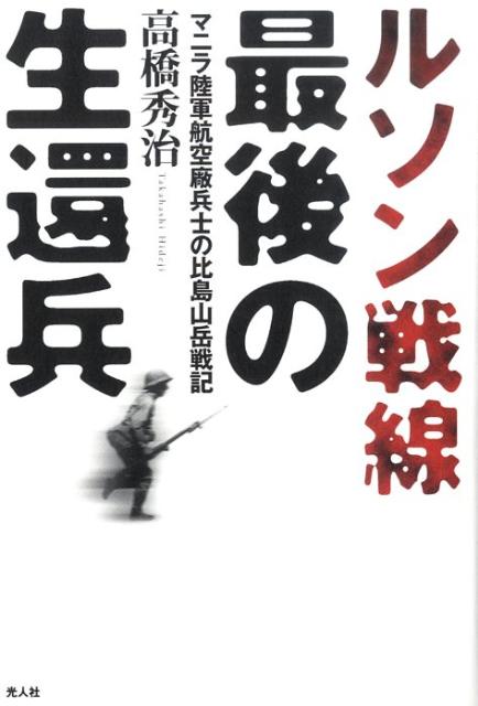 ルソン戦線最後の生還兵