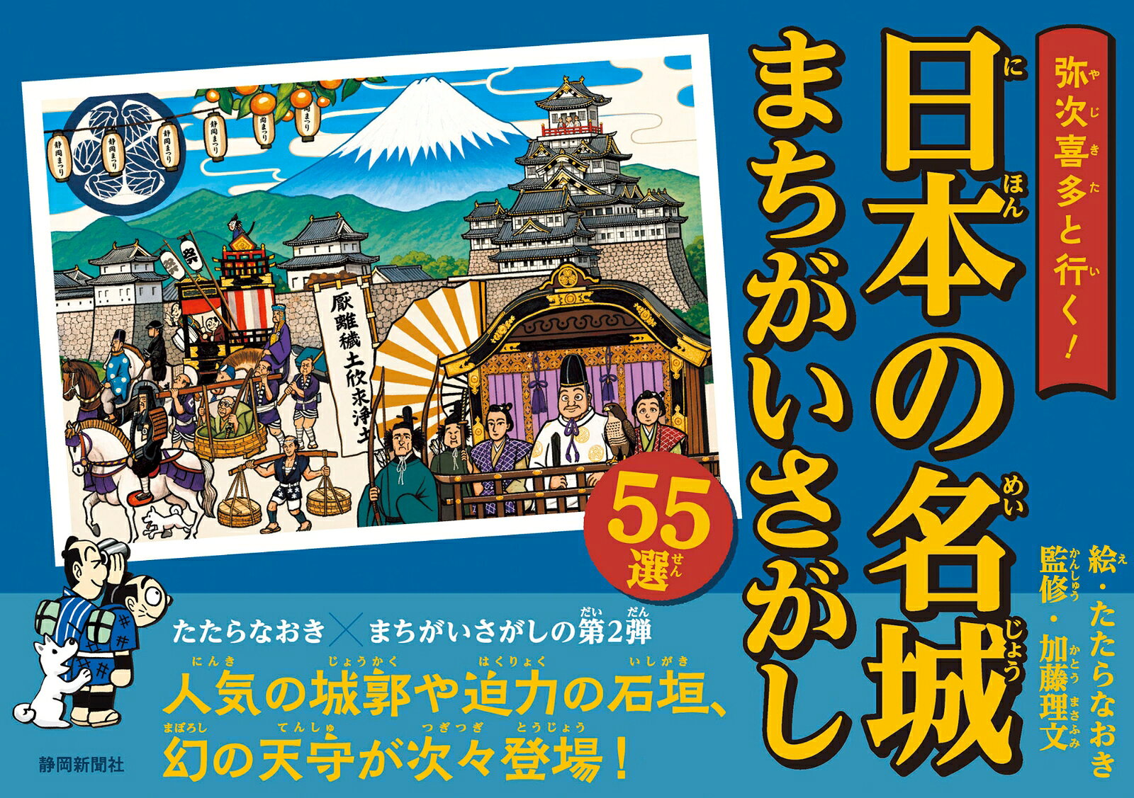 江戸時代の滑稽本、「東海道中膝栗毛」の主人公、弥次さん喜多さんを案内人に、全国計55カ所の名城を巡る「まちがいさがし」。ミニクイズもあり、遊んで学べる脳トレ本となっている。漫画家たたらなおき氏による「弥次喜多と行く！東海道53次まちがいさがし」に続く第二弾。
名城マップ／まちがいさがし／ミニゲーム／回答／日本の名城一覧／おわりに