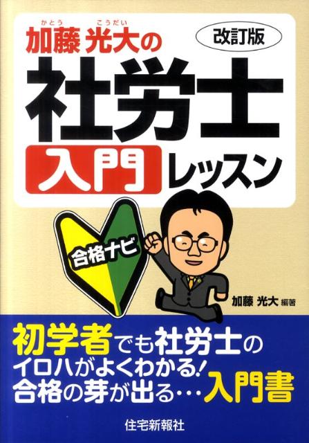 加藤光大の社労士入門レッスン改訂版