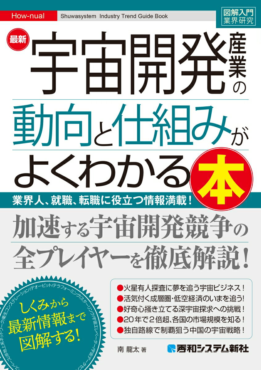 図解入門業界研究 最新宇宙開発産業の動向と仕組みがよくわかる本