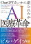 AI医療革命 ChatGPTはいかに創られたか