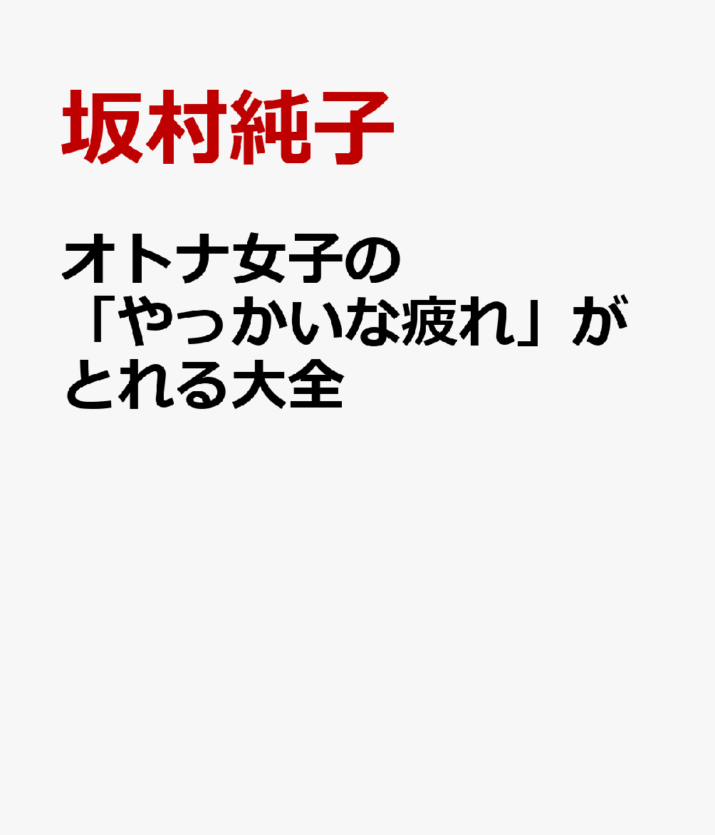 オトナ女子の「やっかいな疲れ」がとれる大全