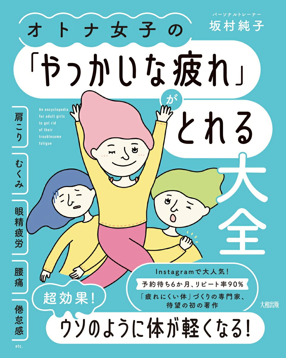 オトナ女子の「やっかいな疲れ」がとれる大全 肩こり・むくみ・眼精疲労・腰痛・倦怠感etc. [ 坂村純子 ]