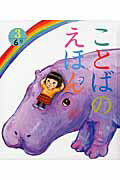 ことばのえほん（3）