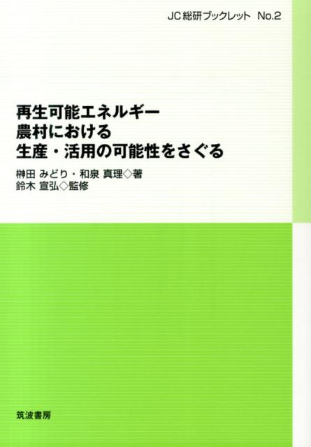 再生可能エネルギー農村における生産・活用の可能性をさぐる