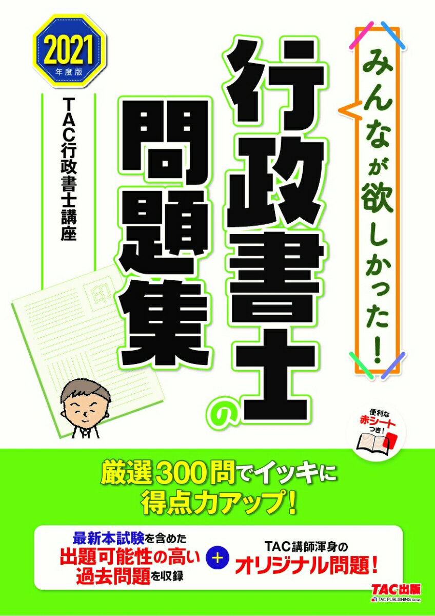 2021年度版　みんなが欲しかった！　行政書士の問題集 [ TAC株式会社（行政書士講座） ]