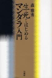 生と死からはじめるマンダラ入門