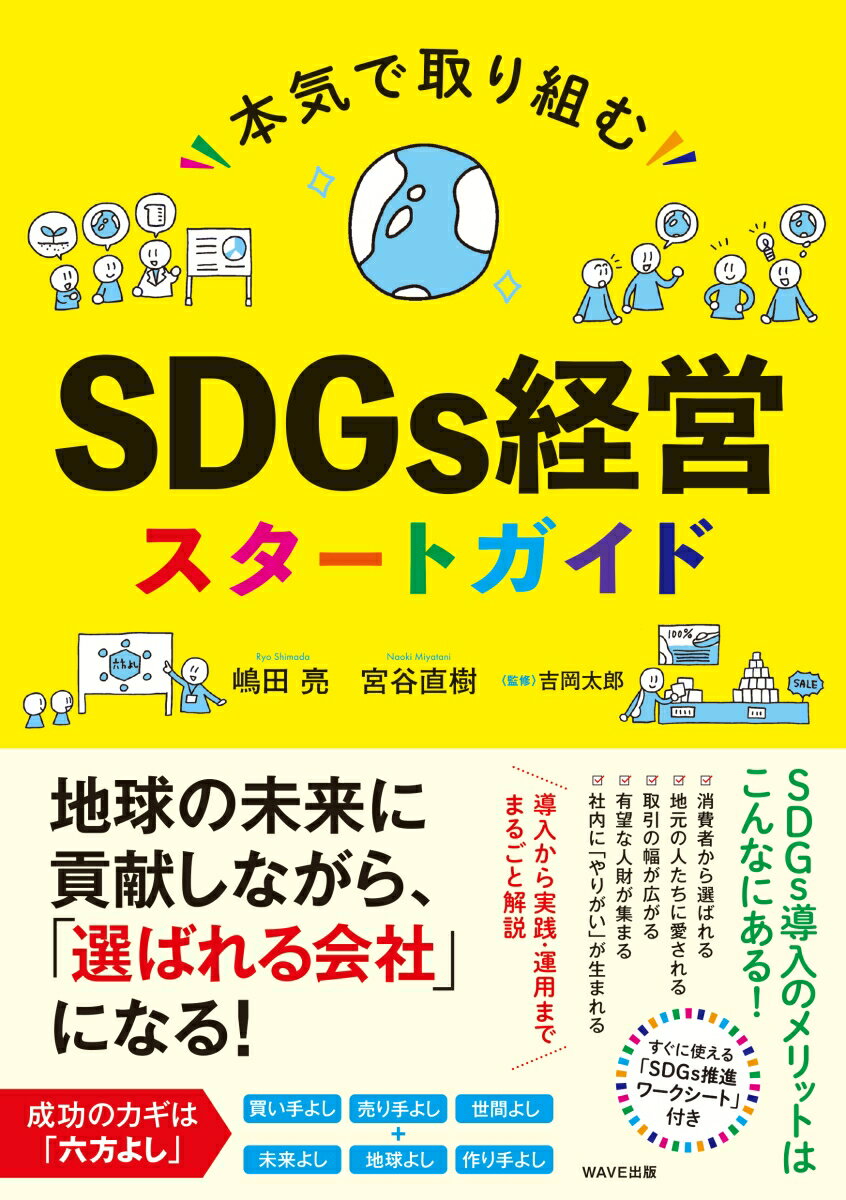 時代に乗り遅れるな！ＳＤＧｓの導入・推進の成否で会社の未来が決まる。地球の未来に貢献しながら、「選ばれる会社」になる！導入から実践・運用までまるごと解説。