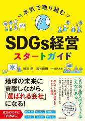 SDGs経営を学ぶ本 おすすめ6選の表紙画像