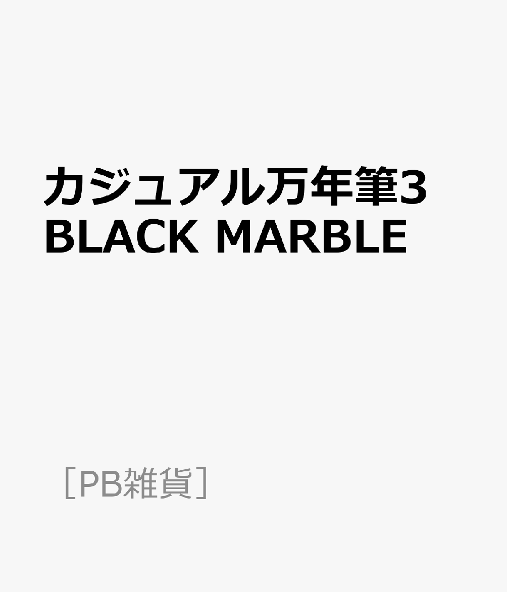 カジュアル万年筆3 BLACK MARBLE