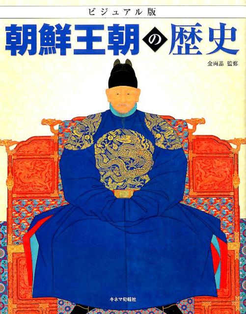 朝鮮王朝の歴史